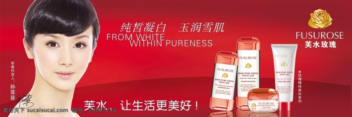 广告设计模板 化妆品 源文件 芙 水 模板下载 芙水化妆品 芙水玫瑰 孙菲菲 纯皙凝白 玉润雪肌 psd源文件