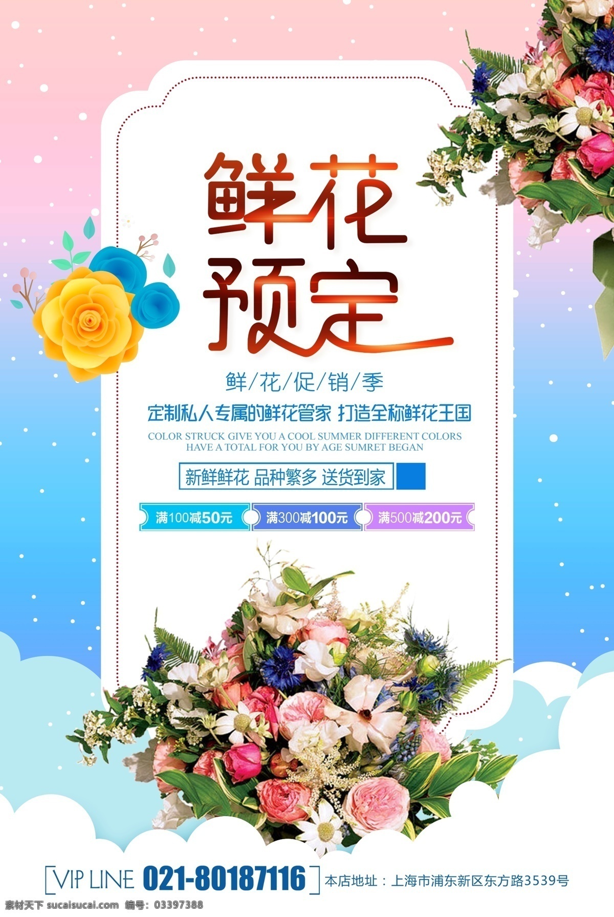 简约 大气 鲜花 预定 创意 海报 促销海报 私人定制 花卉节 花店 花艺 花语 鲜花定制 鲜花店 鲜花速递 鲜花预定