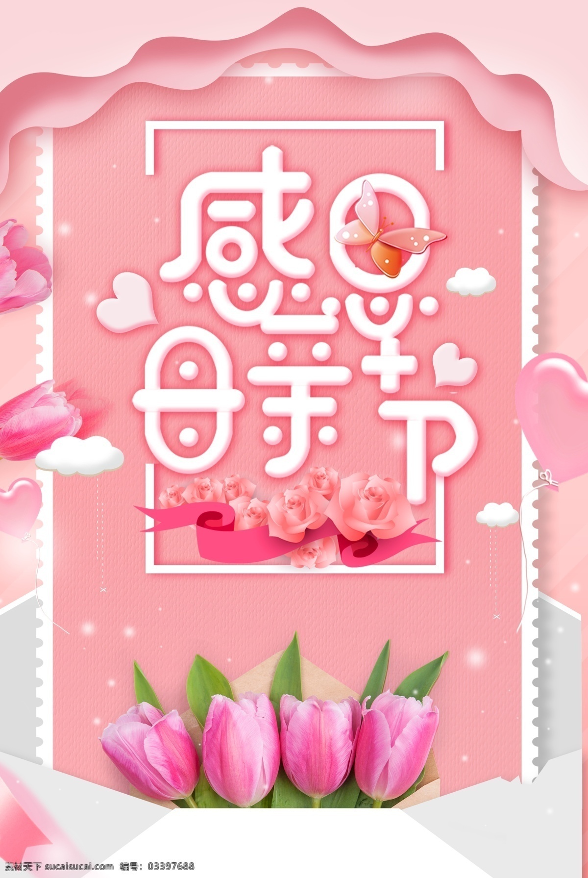 母亲节海报 爱在母亲节 感恩母亲节 母亲节促销 约惠母亲节 母亲节背景 母亲 母亲节活动 母亲节展架 母亲节宣传单 母子插画 母亲节展板 母亲节贺卡 母亲节大促 母亲节广告 母亲节插画 母亲节x展架 母亲节公益 粉色展板 海报 元素海报 粉色海报 红色海报 三八 女人节 女人节海报