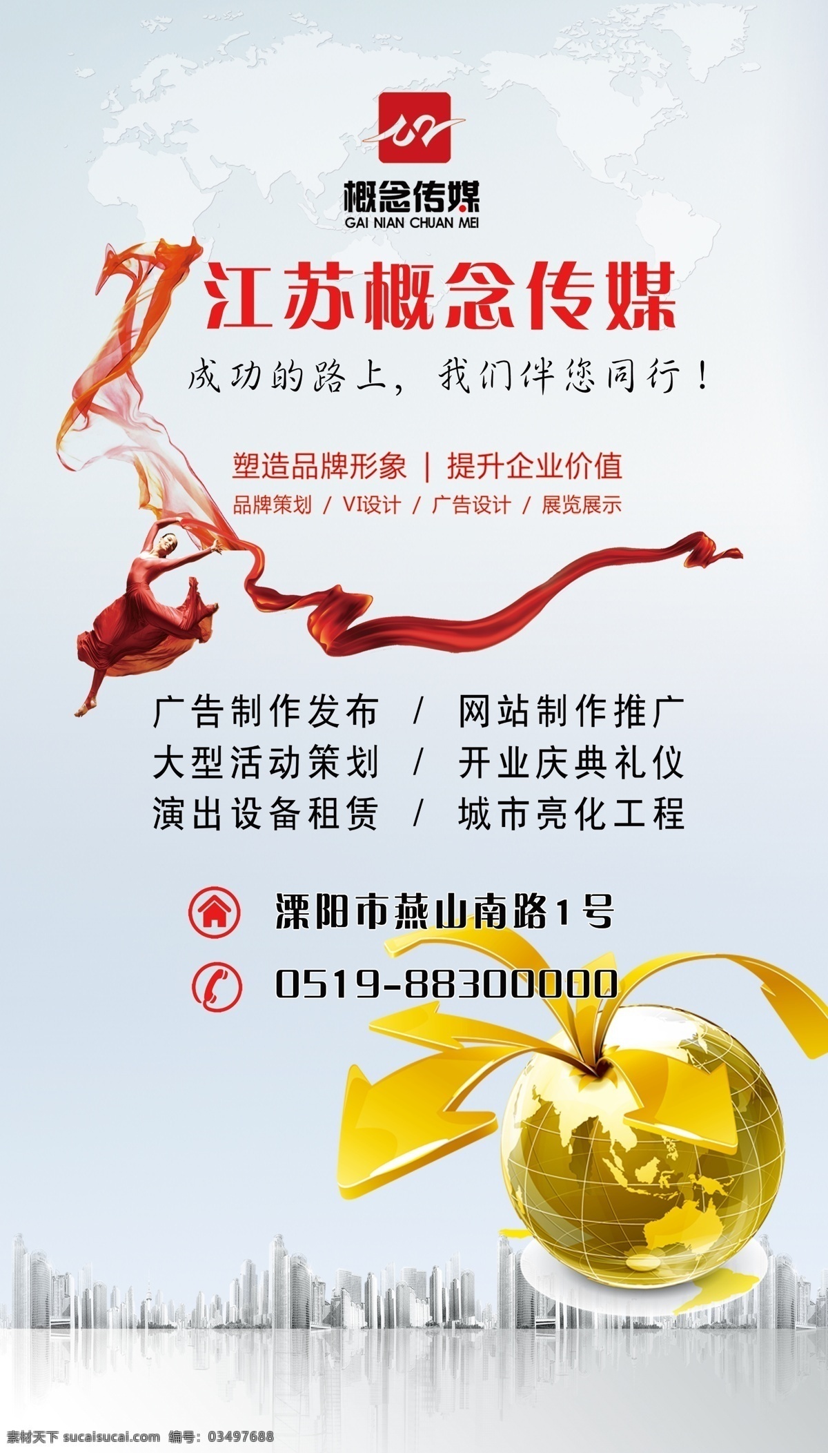 传媒公司 广告公司 传媒 广告 红色绸带 房子 地球仪 跳舞的女孩 红衣女孩 展板