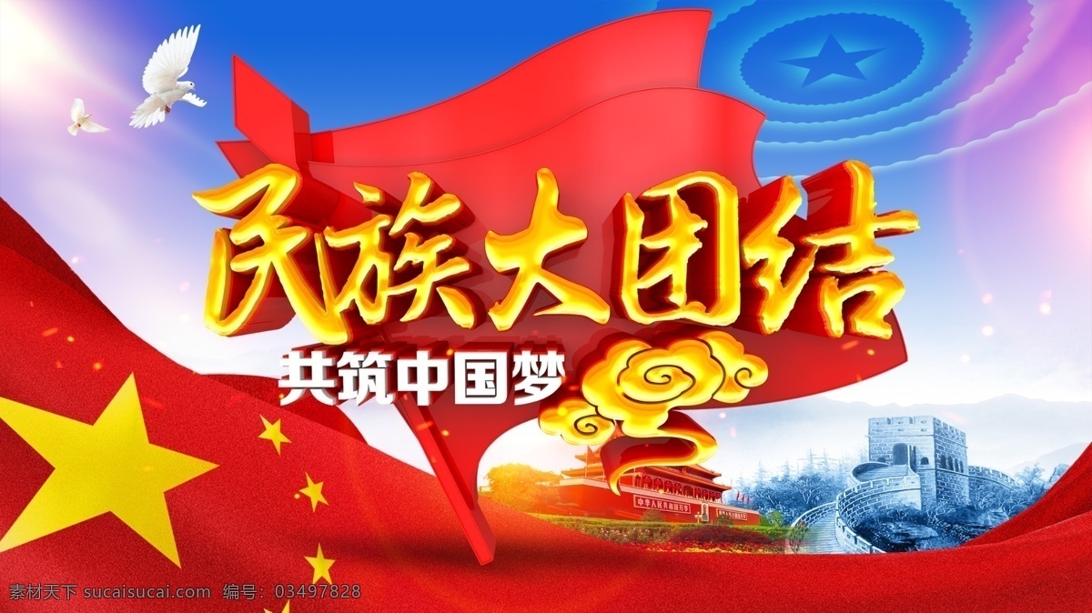 民族大团结 民族团结 民族 党建展板 民族团结展架 民族团结背板 民族团结素材 人民代表大会 民族团结展板 民族团结板报 加强民族团结 民族团结海报 民族团结背景 民族团结宣传 新疆民族团结 56个民族 少数民族 中国少数民族 各民族 五十六个民