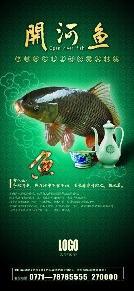 鱼 美食 经典 开河鱼 传统美食 海报 底纹 花纹 酒壶 分层 源文件