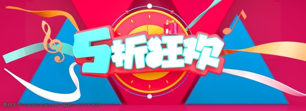 五折狂欢电商促销素材图片下载-素材编号03797638-素材天下图库
