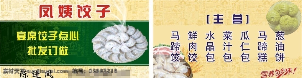 凤姨饺子 饺子名片 凤姨饺子名片 名片 饺子 面包 小食名片 名片卡片