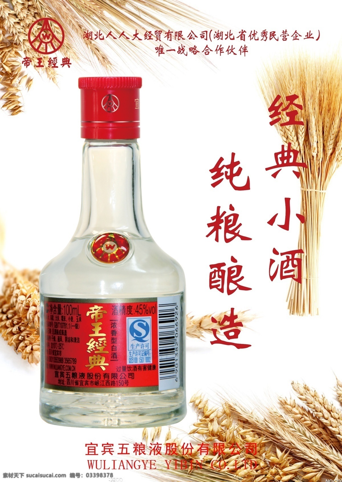 五粮液 经典 小 酒 海报 帝王经典 小酒 不干胶 广告设计模板 源文件