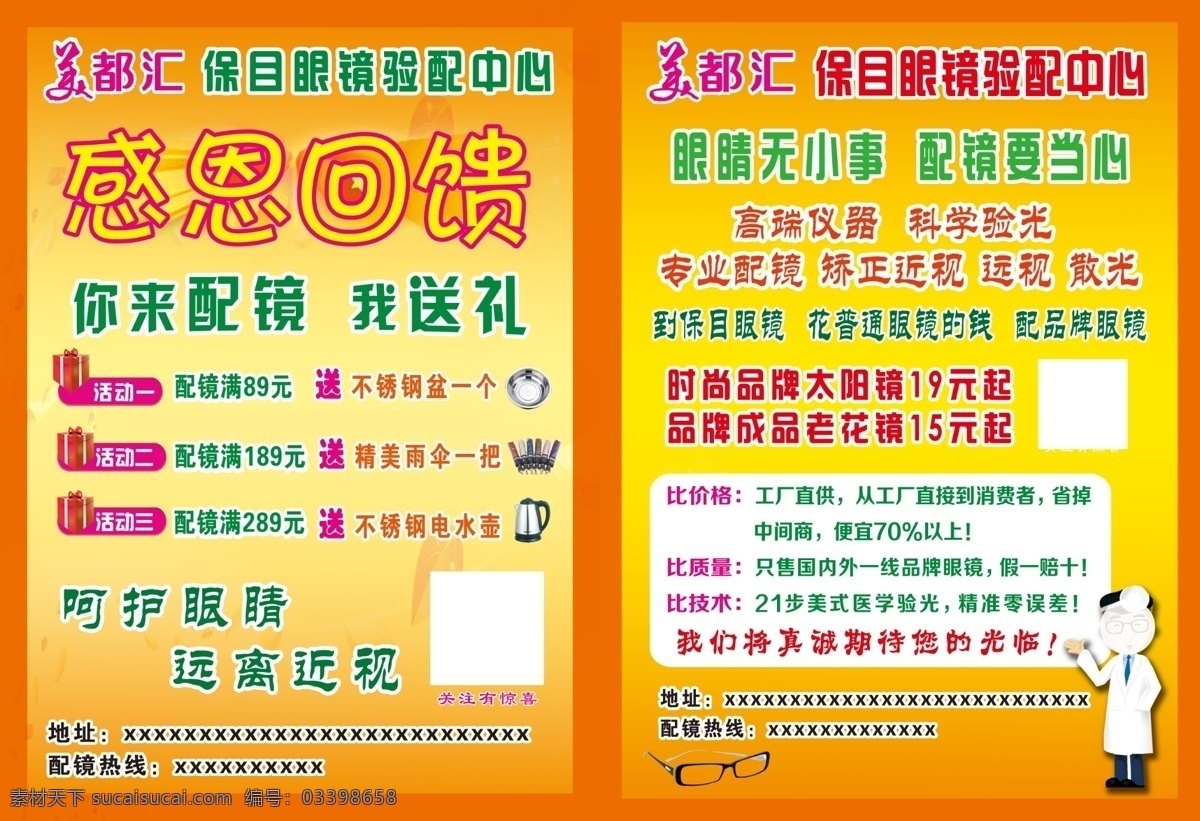 呵护眼睛 远离近视 感恩回馈 配镜彩页 配镜要当心 宣传彩页 dm宣传单