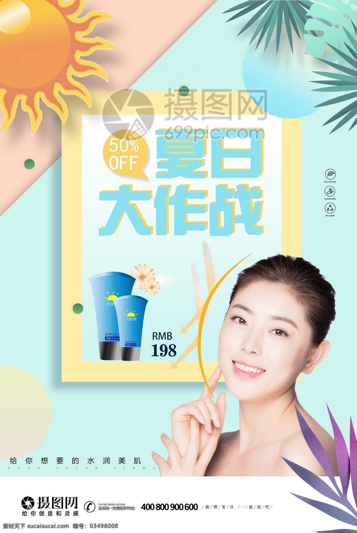 夏日 防晒霜 护肤品 广告 海报 防晒 美妆节 夏季 抗衰老 夏日防晒 夏日护肤 防晒乳 化妆品 护肤 保养 护肤品海报