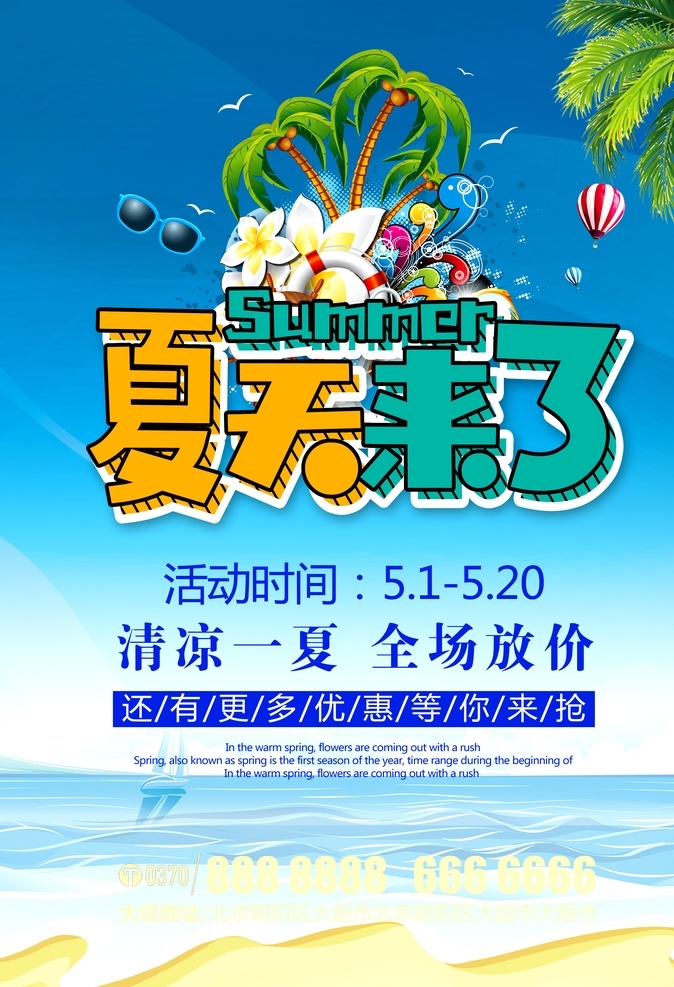 夏天海报 夏天 夏季 促销 吊旗 夏季海报 缤纷夏季 超市 伞 乘凉 海 宣传页 单页 夏天新品 夏天女装促销 卖场 椰子树 海鸥 夏天服装促销 帆船 海洋 夏天淘宝促销 夏季打折 夏天超市吊旗 冰凉 夏天促销海报 夏天吊旗 夏天展架 酬宾 新品上市 缤纷夏天 约惠夏天 蓝色 感恩回馈 夏天商场促销