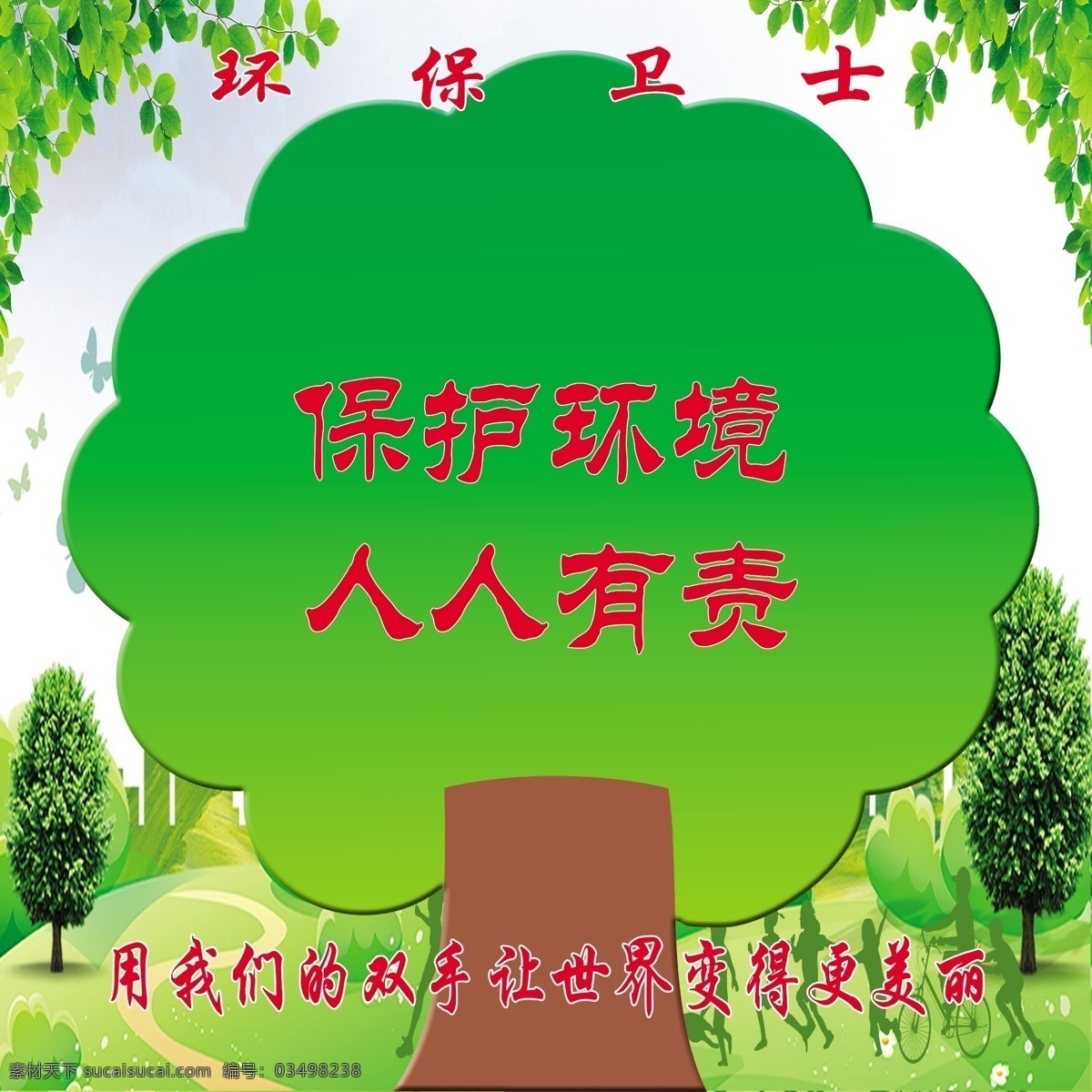 环保卫士 大树 树叶 保护环境 绿色 校园宣传 走廊文化 室内广告设计