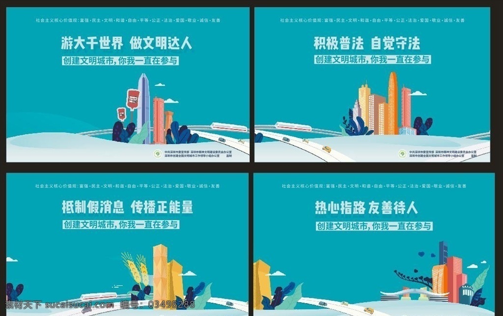文明深圳 深圳公益广告 价值观 核心价值观 社会主义