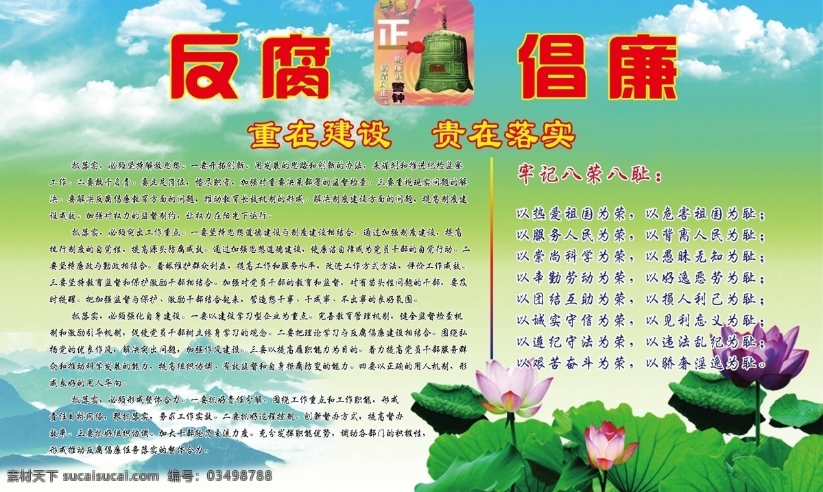 反腐倡廉 八荣八耻 荷花 蓝天白云 山 水墨山 山水山 重在 建设 贵在 落实 展板 企业文化展板