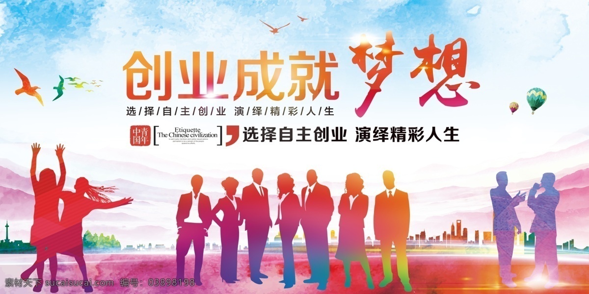 创业成就梦想素材图片下载-素材编号03898198-素材天下图库