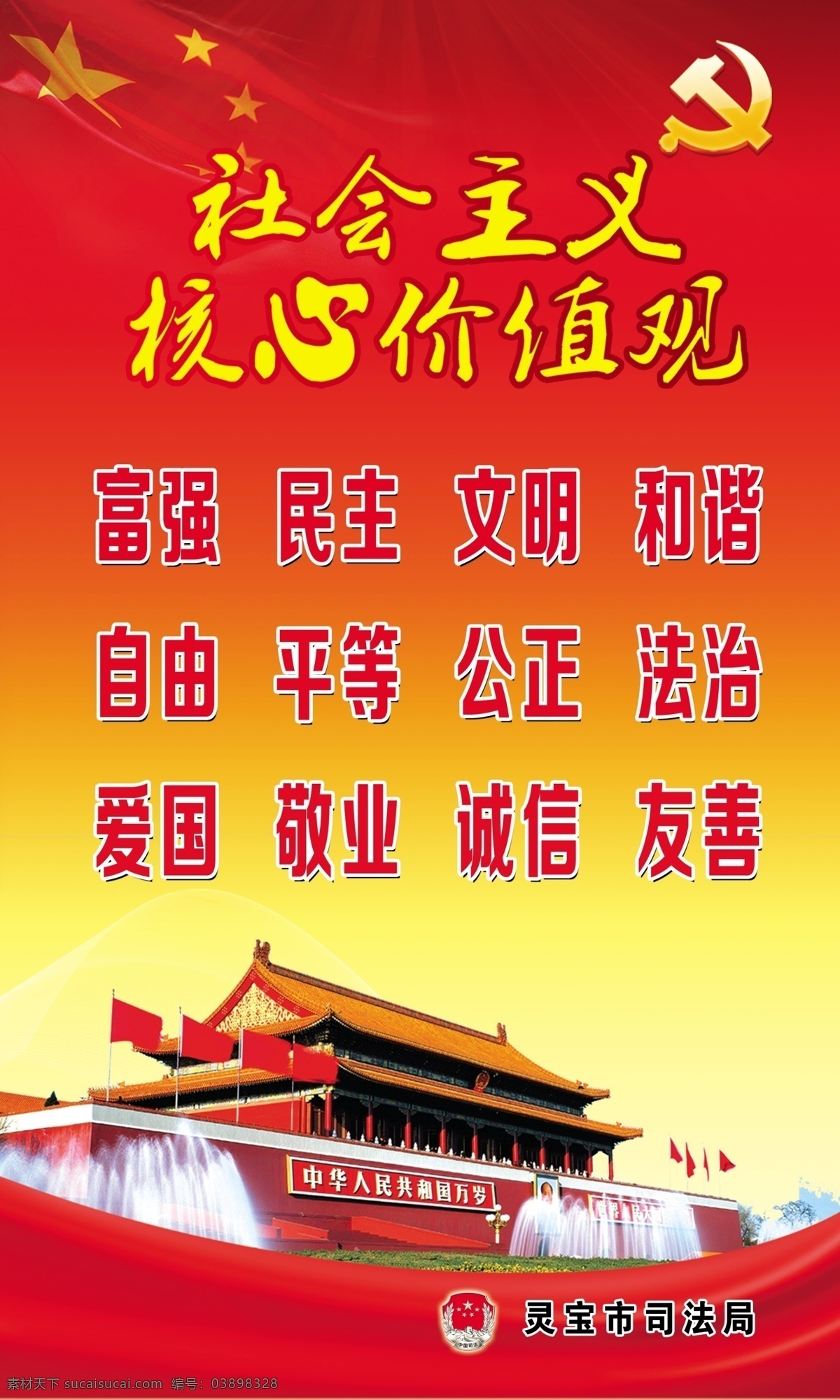 社会主义 价值观 核心价值观 党徽 党建 红飘带 红旗 红色 华表 展板模板