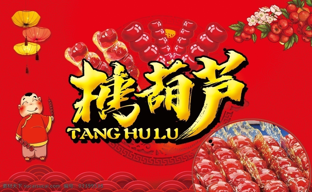冰糖葫芦 糖葫芦围挡 冰糖葫芦围挡 喜庆 分层