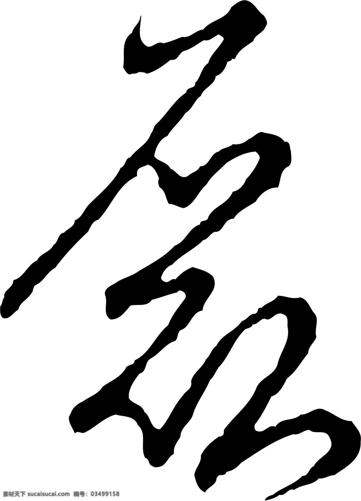 磊免费下载 磊 矢量图 艺术字