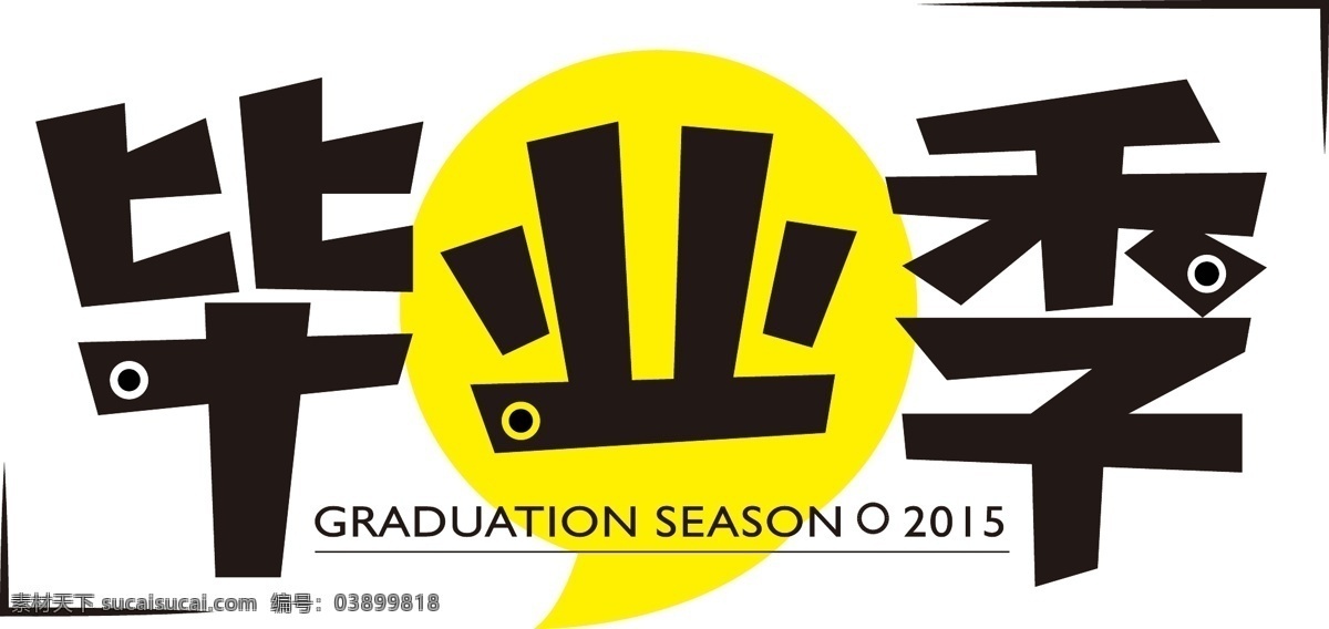 毕业季元素 毕业季 字体 黑色 艺术字 黄色 逗号