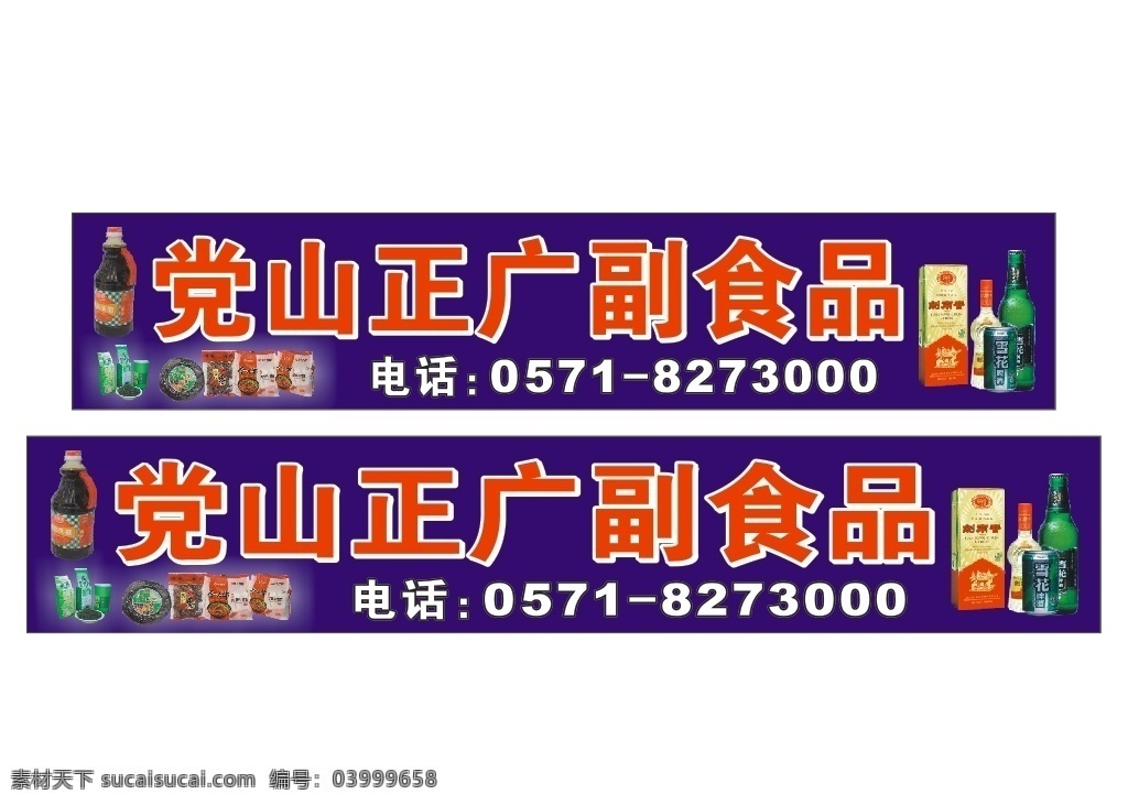 党 山 正广 副食品 正广副食品 副食品店 门面门头广告 户外广告 时尚背景 花纹 广告背景 矢量图 最近喷绘写真 包装设计