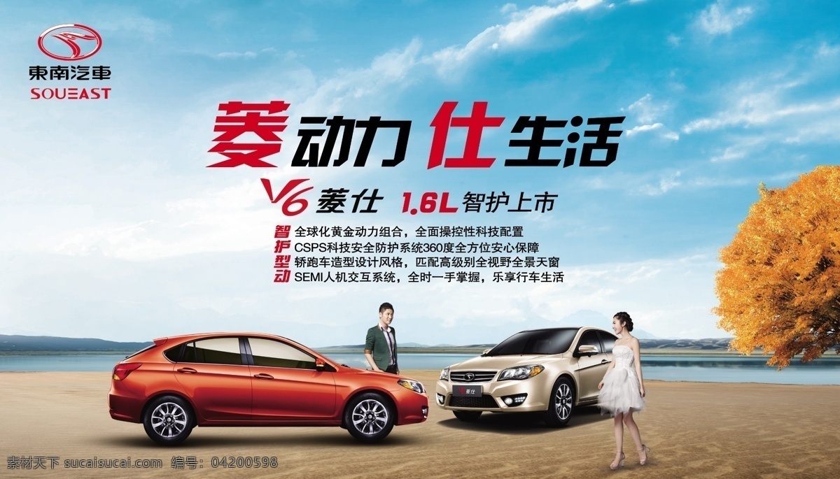 东南 汽车 v6 菱 仕 海报 dm v5 东南汽车 v6菱仕 菱致 其他海报设计