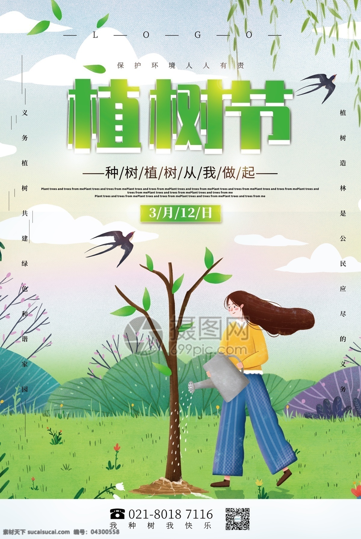 绿色 清新 植树节 公益 宣传海报 宣传 海报 环境 种树 种子 春天 植树 浇水 树苗 植树节海报 3月12月