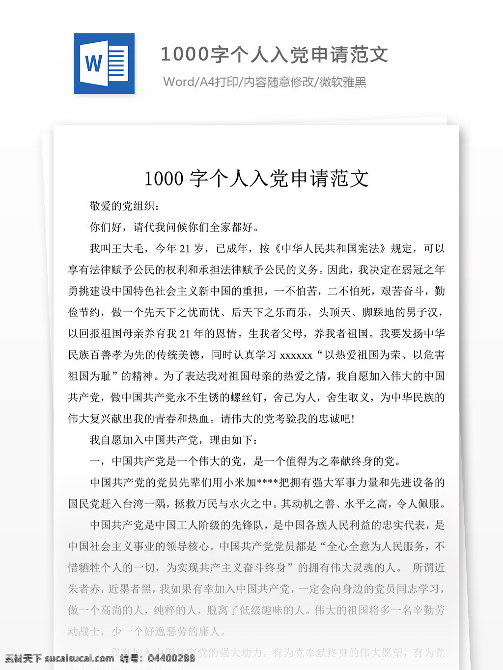 字 个人 入党申请 范文 word 格式 入党 入党申请书 申请书 文档模板 word文档 通用文档模板