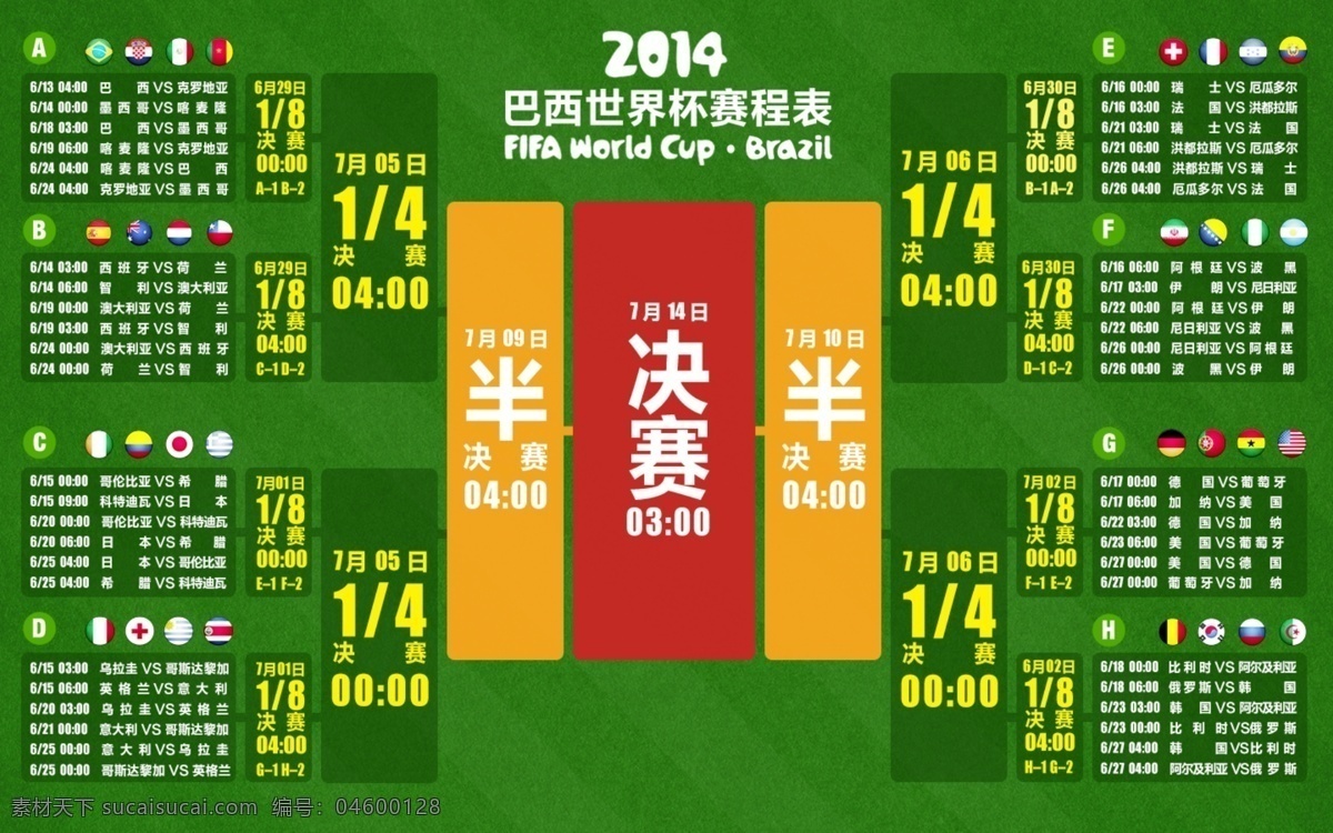 2014 世界杯对战表 世界杯 对战 决赛 比赛 草地 足球 分层