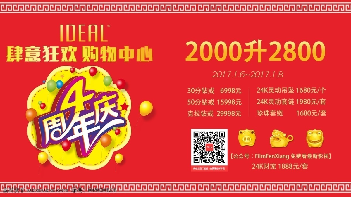 购物中心 周年庆 4周年庆 4周年庆海报 4周年海报 周年庆典