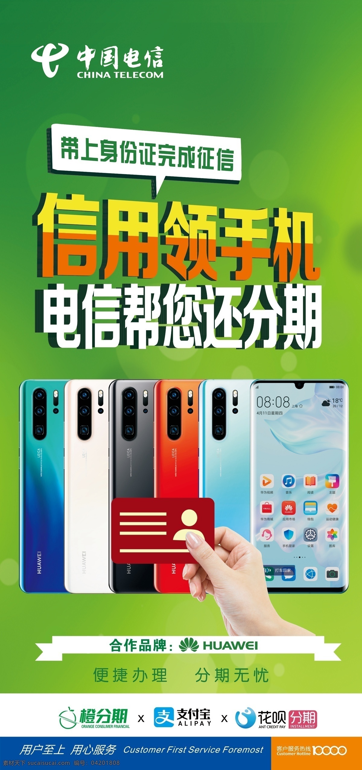 中国电信 免费 领 手机 中国电信展架 免费领手机 电信 绿色背景 电信海报