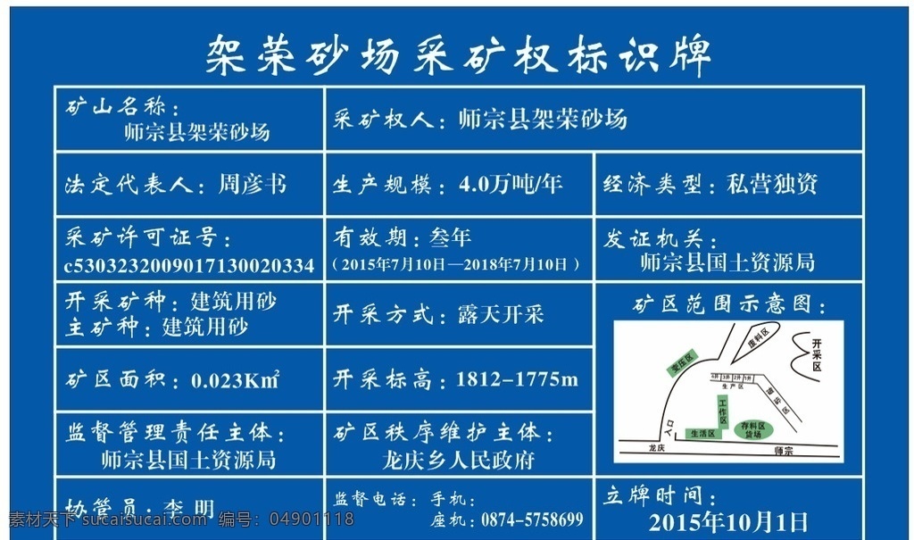 砂场 采矿权 标识牌 蓝色 格子