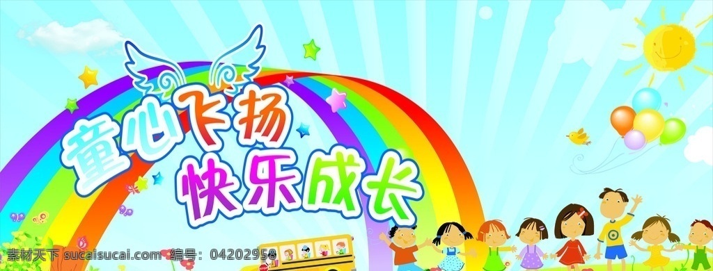 幼儿园墙画 卡通背景 幼儿园大门 童心飞扬 彩虹 气球 卡通娃娃 草地