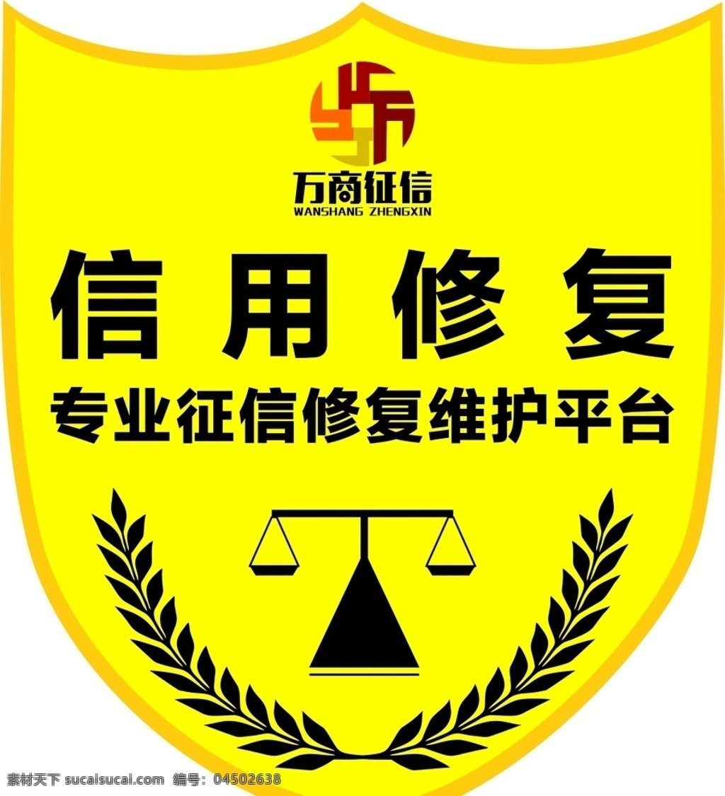 征信修复图片 万商logo 信用修复 天平 盾牌 黄色背景