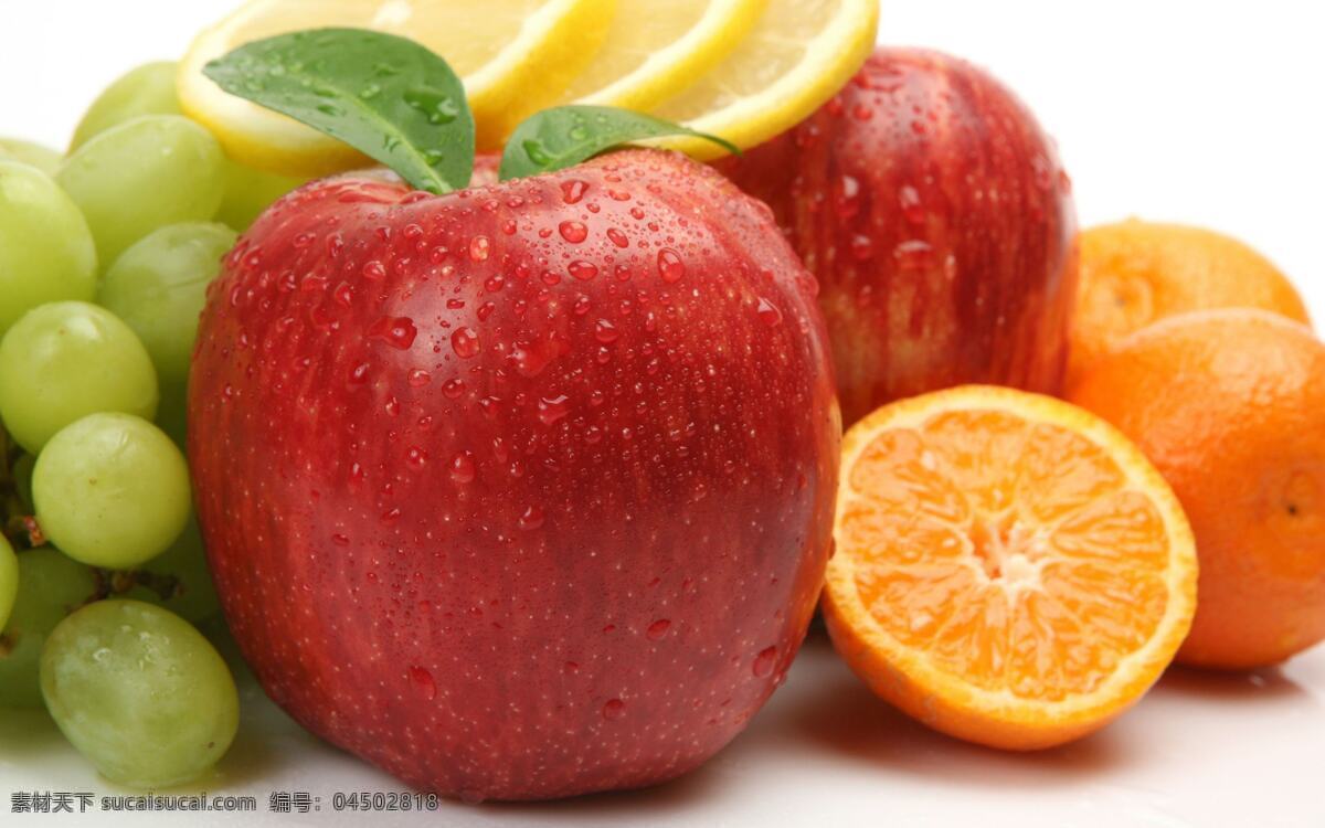 水果图片 水果 有机水果 苹果 葡萄 橙子 生物世界