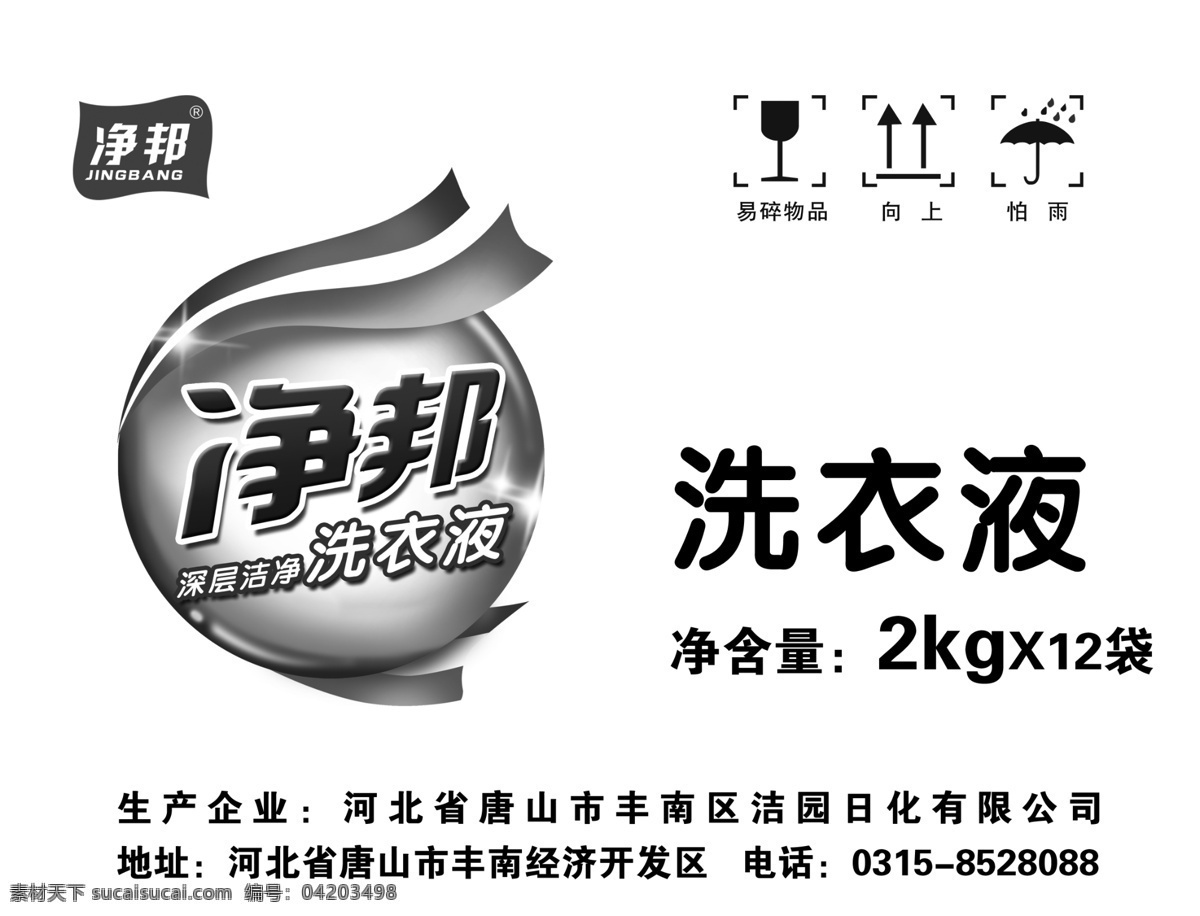 洗衣液包装箱 洗衣液 包装箱 黑白 球形 怕雨 向上 易碎物品 包装设计