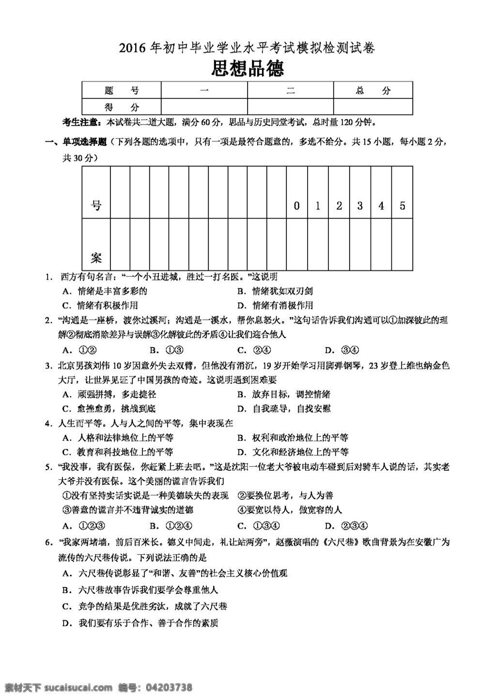 中考 专区 思想 品德 湖南 张家界 桑植县 九 年级 毕业 检测 政治 试题 试题试卷 思想品德 中考专区