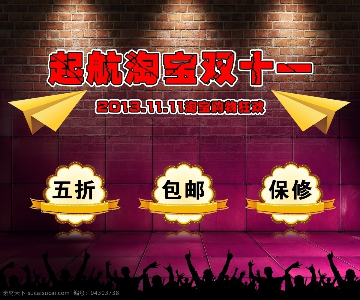 起航 淘宝 双十 模版下载 淘宝双十一 飞机 纸飞机 双十一 购物 狂欢 节日 购物节 庆祝 包邮 五折 灯光 背景墙 标签 保修 欢呼 人群 剪影 人影 背影 紫色 紫色背景 文字 中文 数字 促销 海报 网页模板 源文件 淘宝界面设计 淘宝装修模板