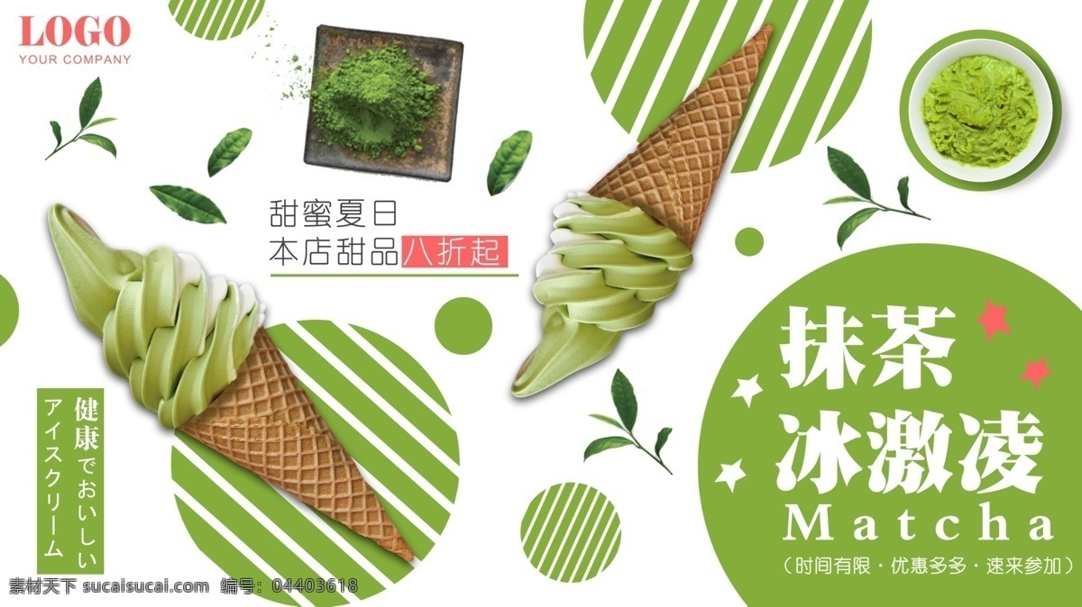 绿色 背景 简约 小 清新 美味 抹 茶 冰激凌 促销 展板 夏季 甜品 抹茶 日本
