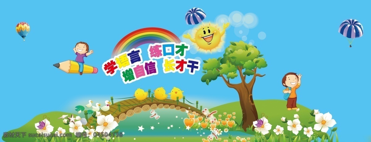 幼儿园背景墙 卡通人物 小桥 绿地 热气球 彩虹 花草 小树 降落伞 太阳 广告设计模板 源文件