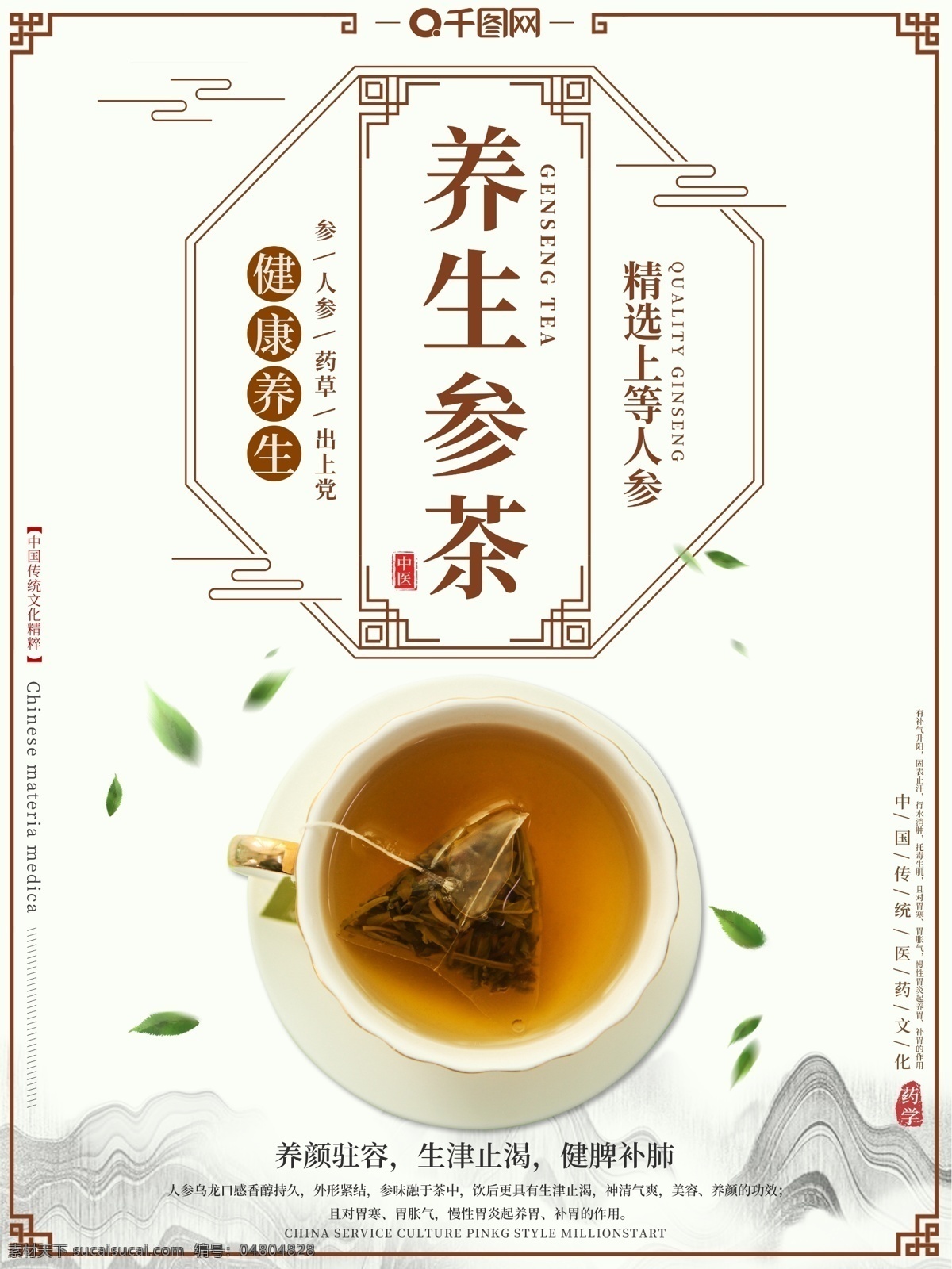 养生 参 茶 中式 风格 海报 参茶 传统 养生海报 参茶海报 健康养生