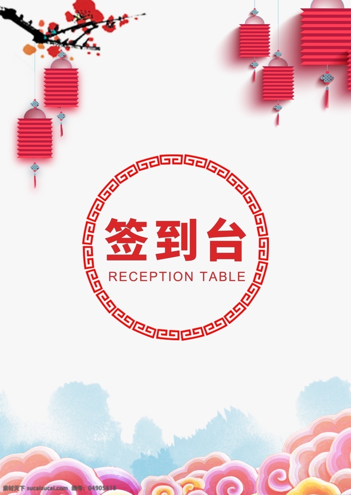 简约 中国 风 活动 签到 台 板 桌牌 模板 设计模板 名片 中国风 签到台 签到板 手绘风格 新年活动 手绘