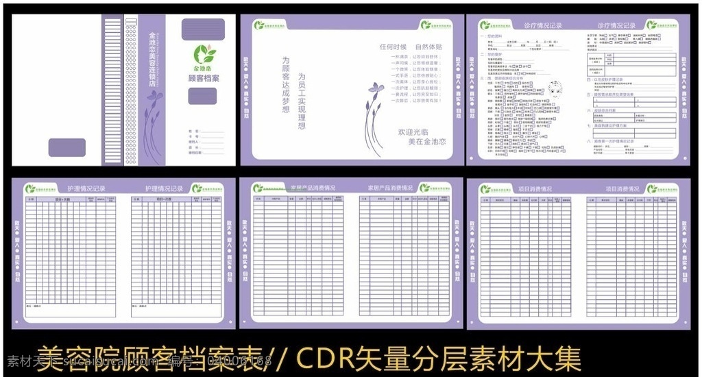 cdr矢量 美容设计 顾客档案 画册设计 美容院 顾客档案本 紫色背景 护肤项目 护理表格