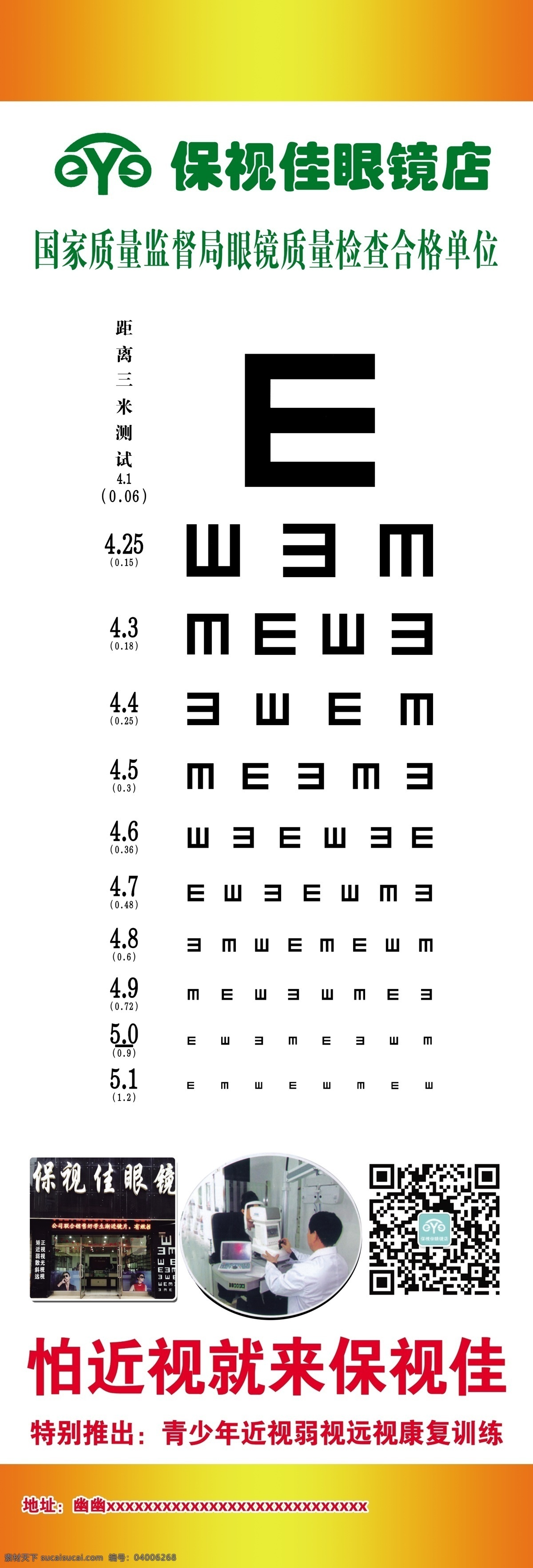 保 视 佳 视力表 展架 保视佳 眼力表 近视