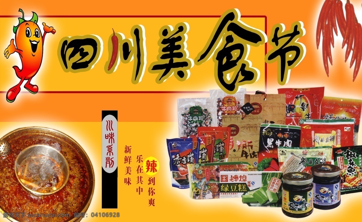 四川 美食节 分层 吊旗 火锅节 美味 食品 食物 宣传单页 四川美食节 香辣火锅 源文件库 psd源文件 餐饮素材
