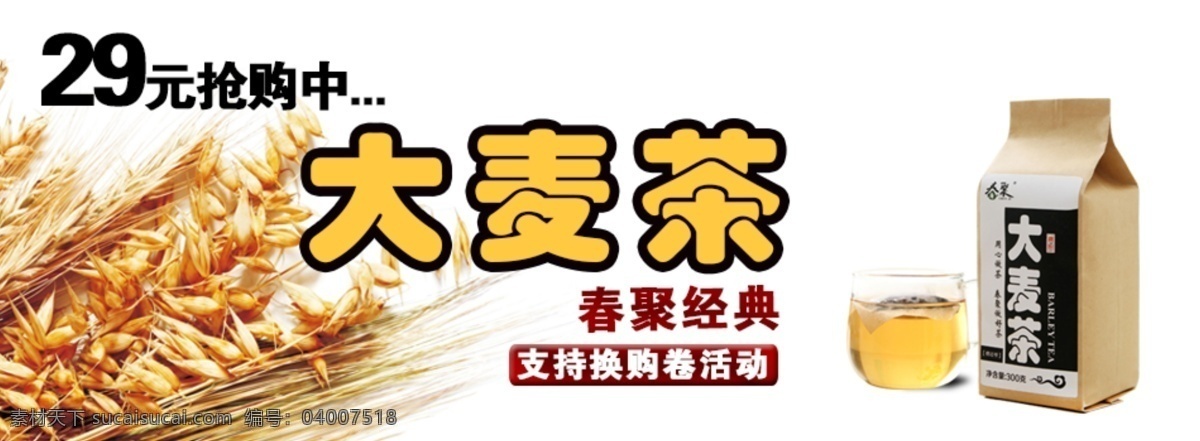 茶 简单 麦 网页模板 叶子 源文件 中文模板 大麦 海报 模板下载 大麦茶海报 大麦茶 春聚 其他海报设计
