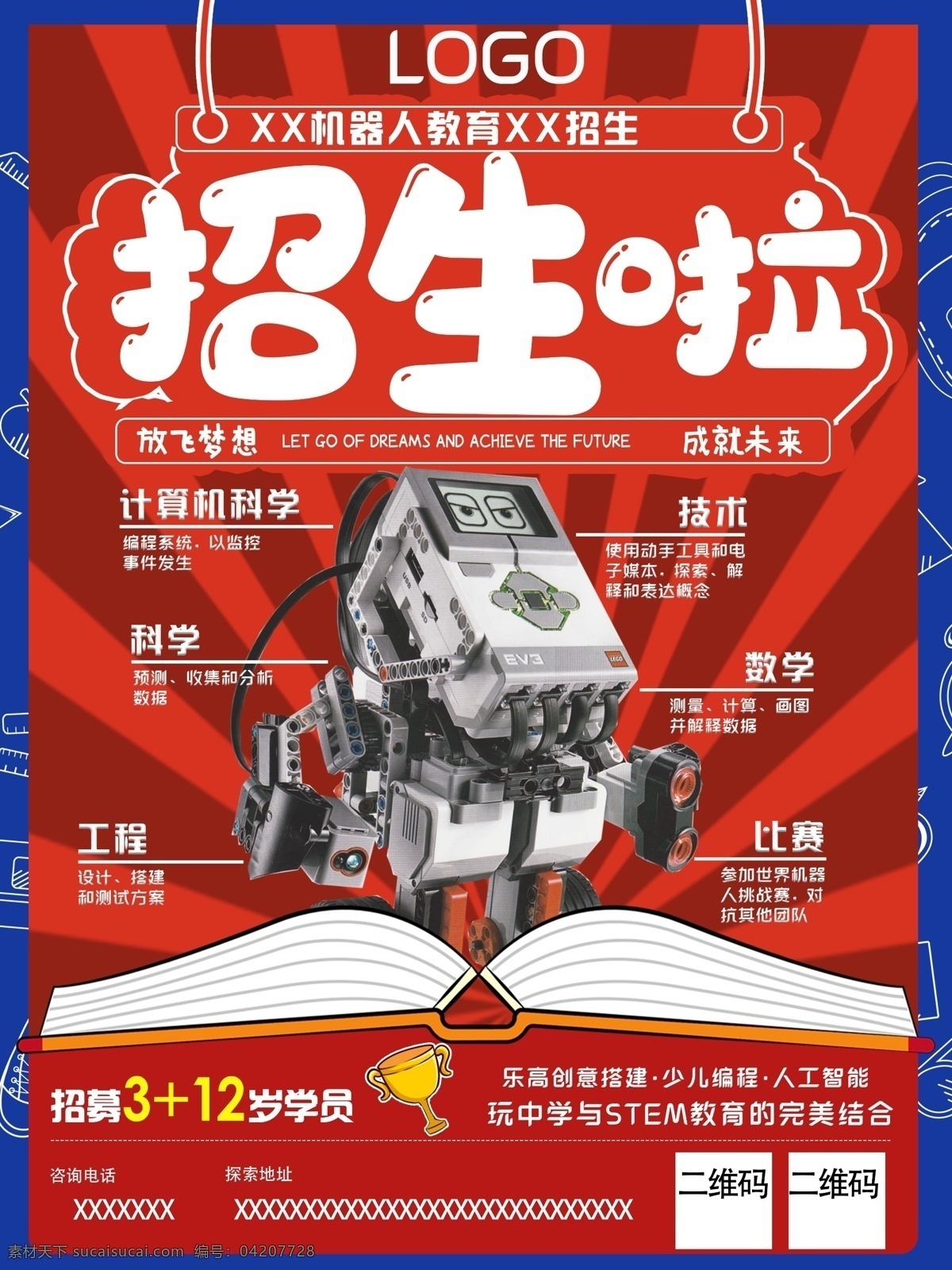 机器人 教育 招生 乐高 呗思特 海报 宣传单