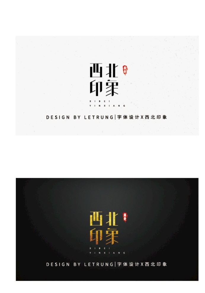 高端 字体 商务 黑金 西北 印象 矢量 文化 logo 旅游 logo字体 logo设计