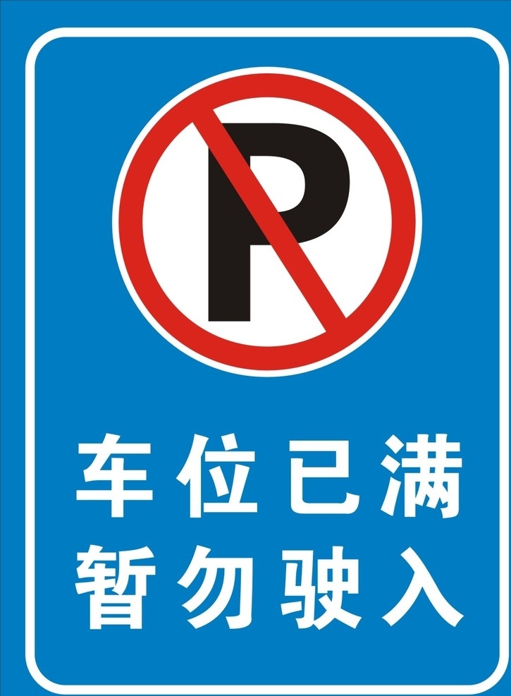 禁止停车 停车 停车场 禁止驶入 停车标示 车位已满 车位 房产 海报 车位警示 车贴 招贴设计