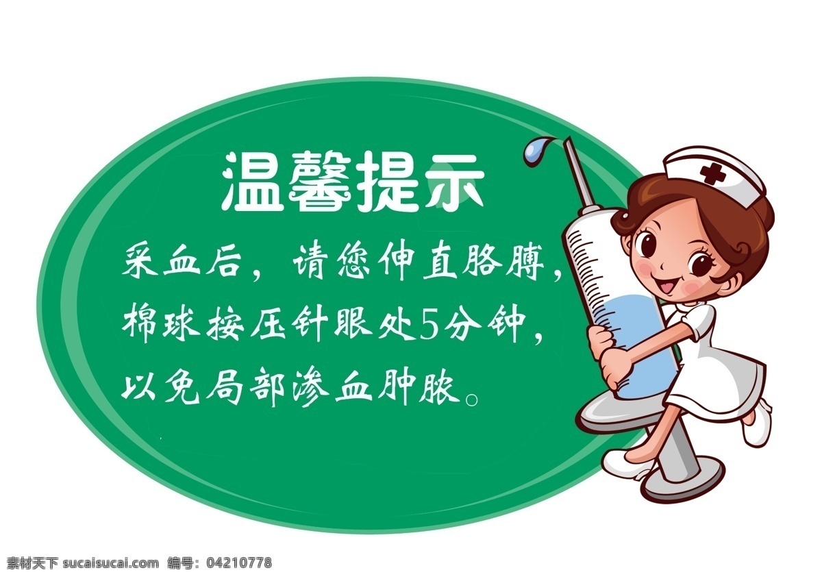 温馨提示 温馨提示牌 温馨提示展板 温馨提示语 温馨提示卡 卡通护士 医院温馨提示