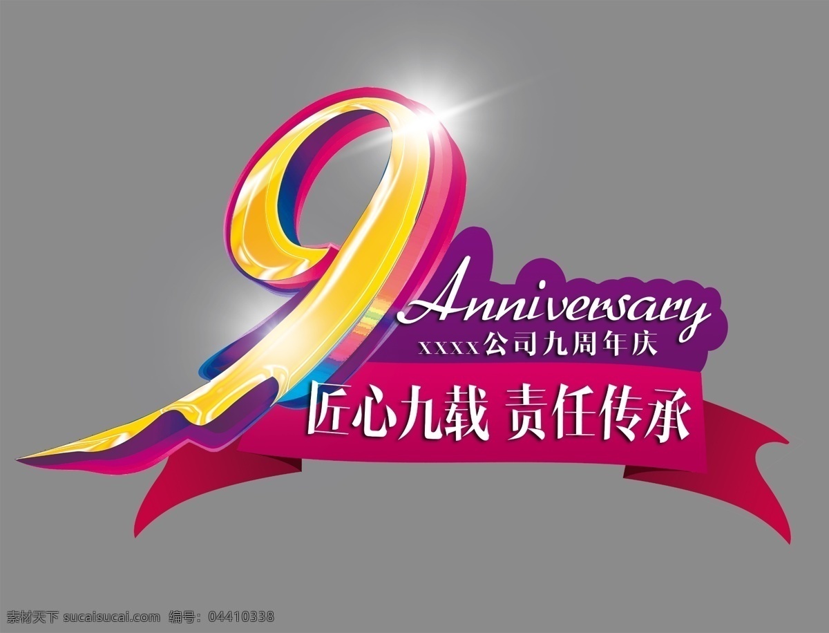 周年庆典 icon 9周年 庆典 标识 司庆