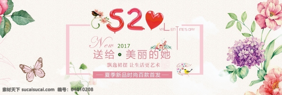 520 情人节 淘宝 电商 首页 海报 banner 白色情人节 背景 促销 粉色背景 七夕