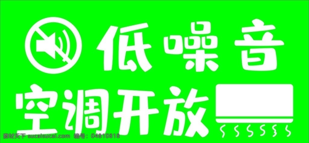 空调开放 空调 低噪音 喇叭 冷气 logo 室内广告设计