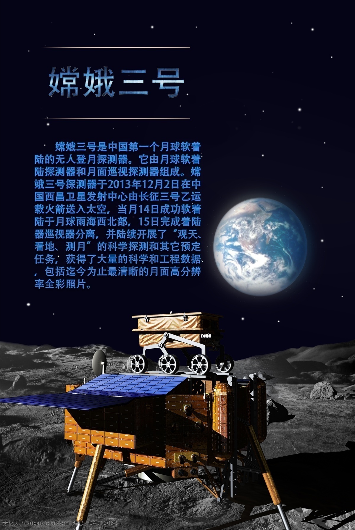 嫦娥三号海报 嫦娥三号 海报 月球 月球车 着陆器 科技 科技感 艺术字 嫦娥 地球 登月 探测器